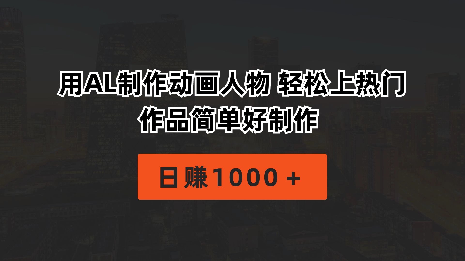 用AL制作动画人物 轻松上热门 作品简单好制作日赚1000＋_无忧资源社|无忧资源社