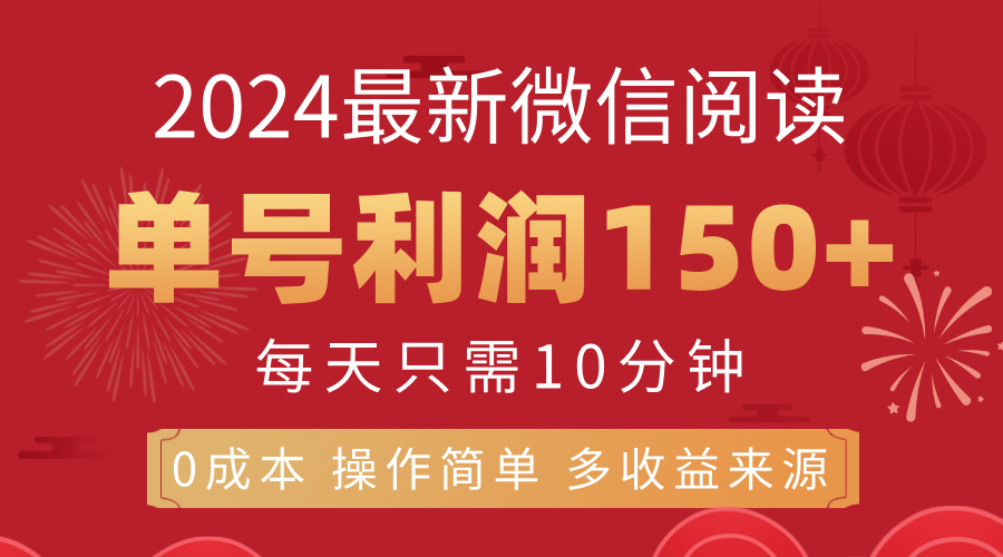 （11951期）8月最新微信阅读，每日10分钟，单号利润150+，可批量放大操作，简单0成…|无忧资源社