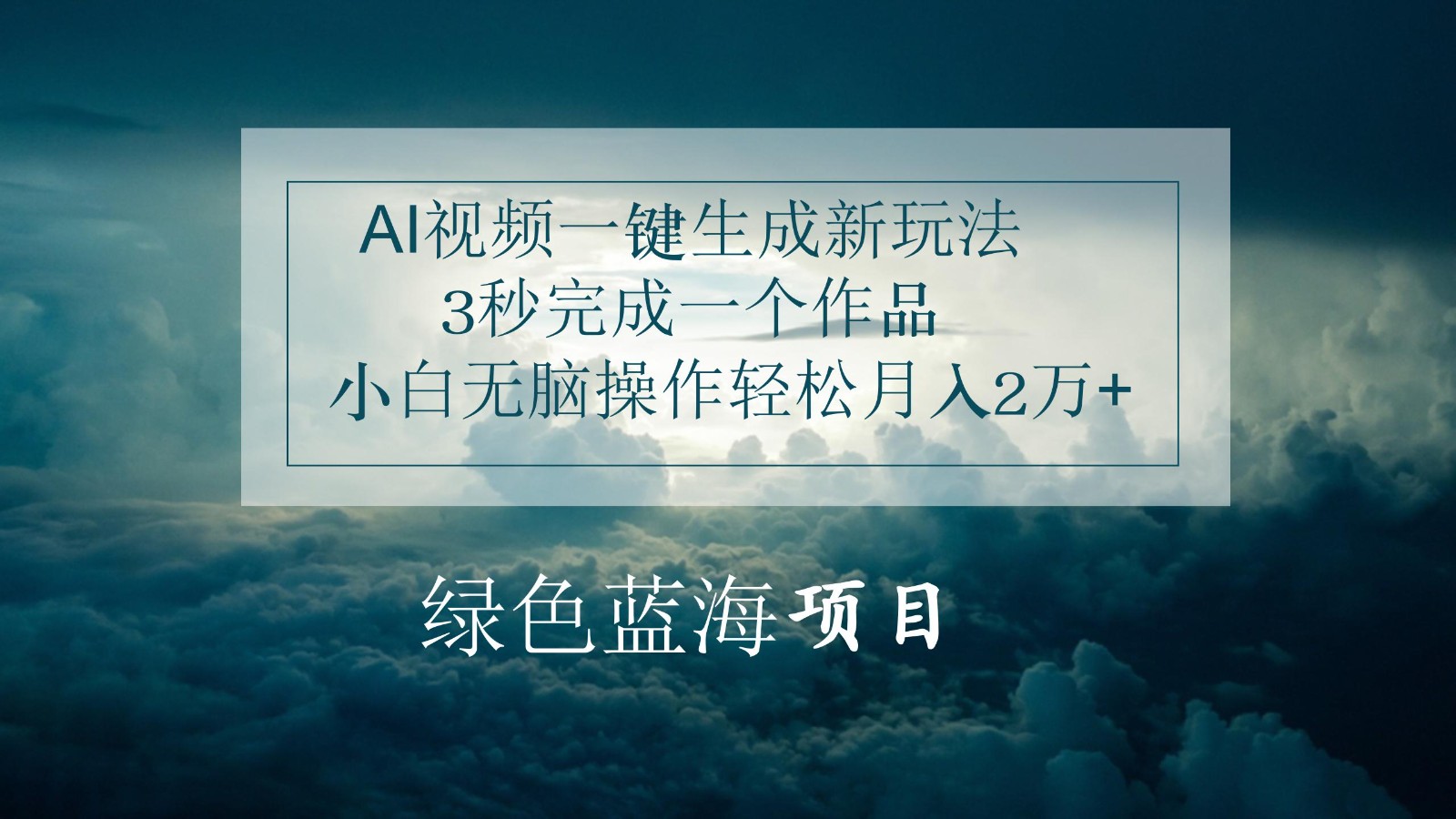 AI视频一键生成新玩法，3秒完成一个作品，小白无脑操作轻松月入2万+|无忧资源社