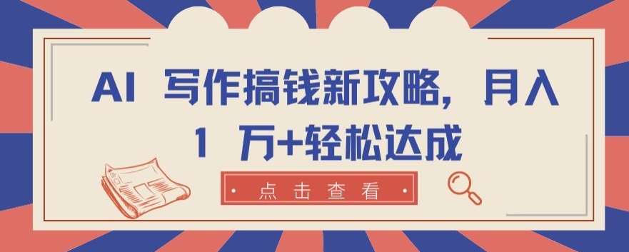 AI 写作搞钱新攻略，月入 1 万+轻松达成_无忧资源社|无忧资源社