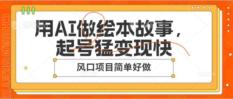 用AI做绘本故事，起号猛变现快，风口项目简单好做|无忧资源社