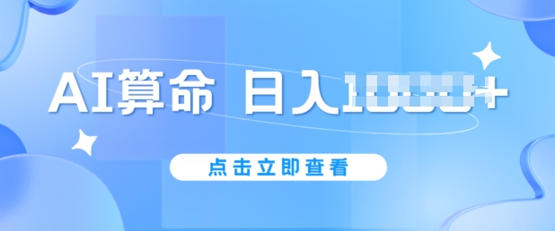 AI算命6月新玩法，日赚1k，不封号，5分钟一条作品，简单好上手|无忧资源社