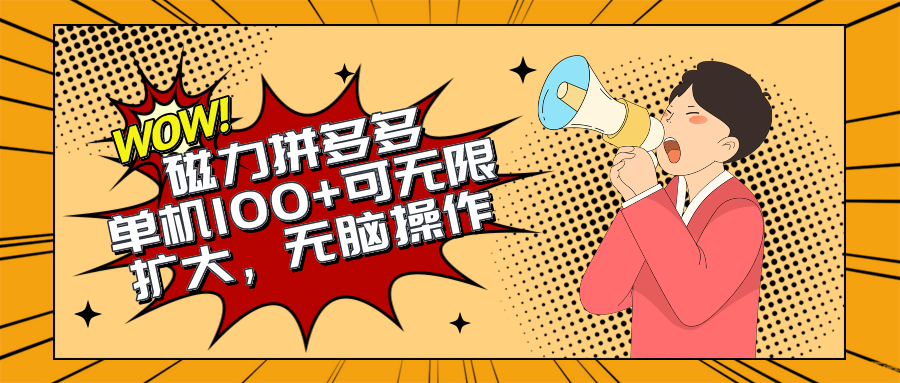 2024最新玩法，磁力单机100+，无脑操作，可无限扩大。别再错失机会了!!!_无忧资源社|无忧资源社