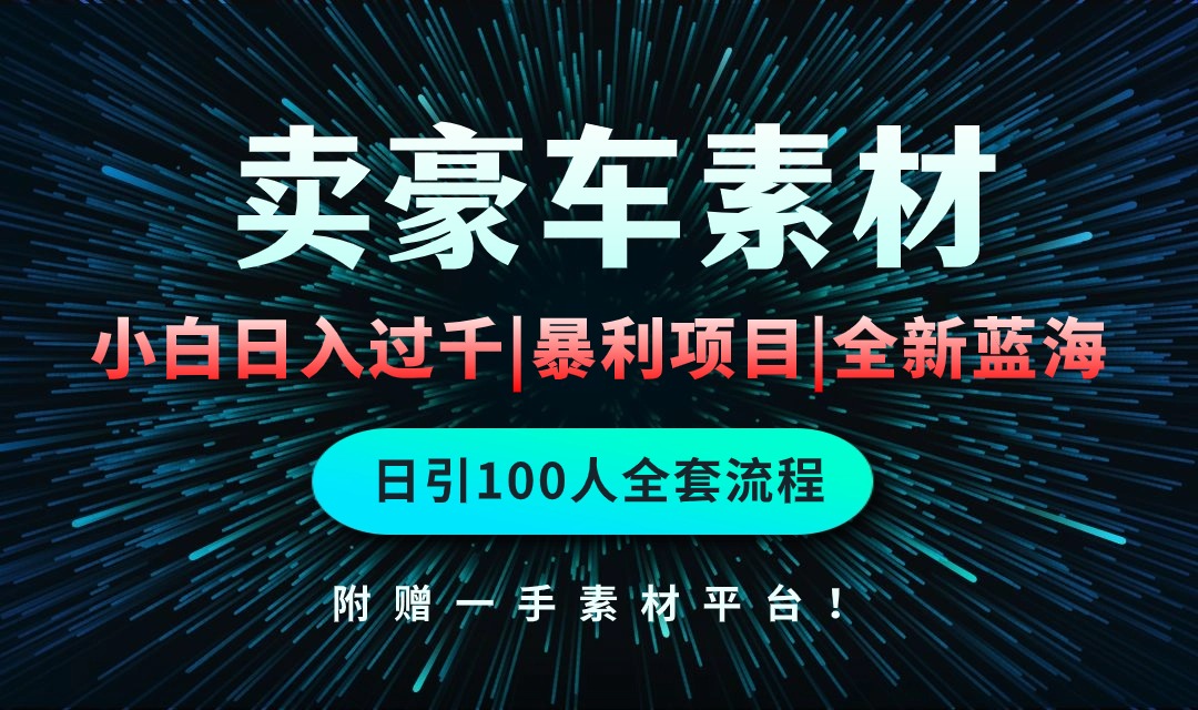 通过卖豪车素材日入过千，空手套白狼！简单重复操作，全套引流流程.！_无忧资源社|无忧资源社