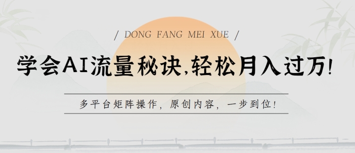 学会AI流量秘诀，轻松月入过w，多平台矩阵操作，原创内容，一步到位_无忧资源社|无忧资源社