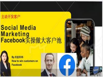 Facebook实操做大外贸客户池，实现高效转化客户/打造Facebook账号/如何引流到私域等|无忧资源社