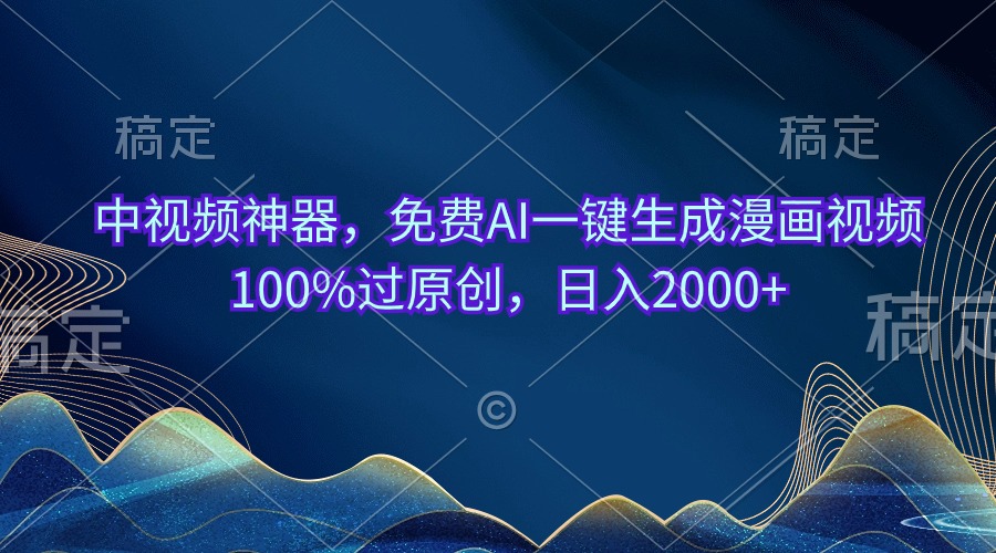 中视频神器，免费AI一键生成漫画视频100%过原创，日入2000+|无忧资源社
