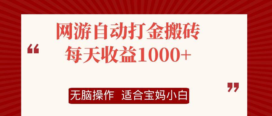 （12082期）网游自动打金搬砖项目，每天收益1000+，无脑操作|无忧资源社