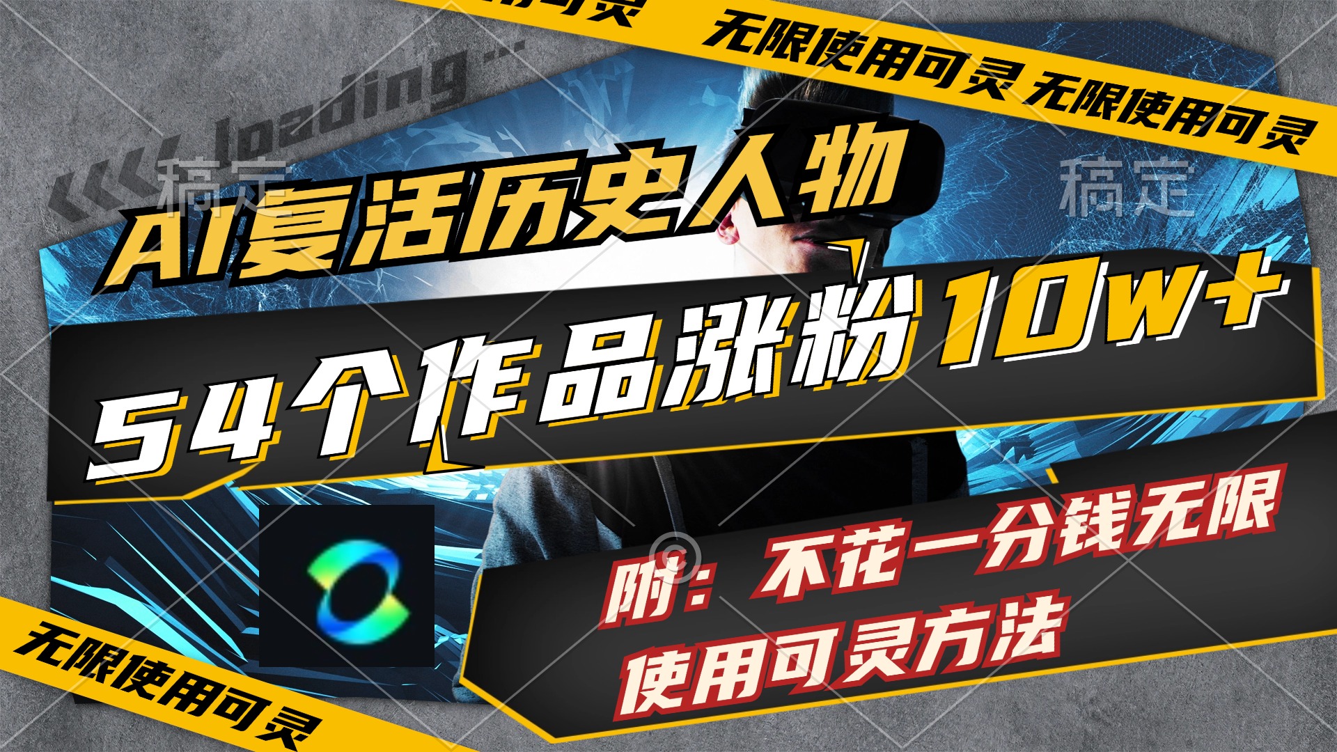 (11897期)AI复活历史人物,54个作品涨粉10w,附:不花1分钱无限使用可灵方法 (11897期)AI复活历史人物,54个作品涨粉10w,附:不花1分钱无限使用可灵方法