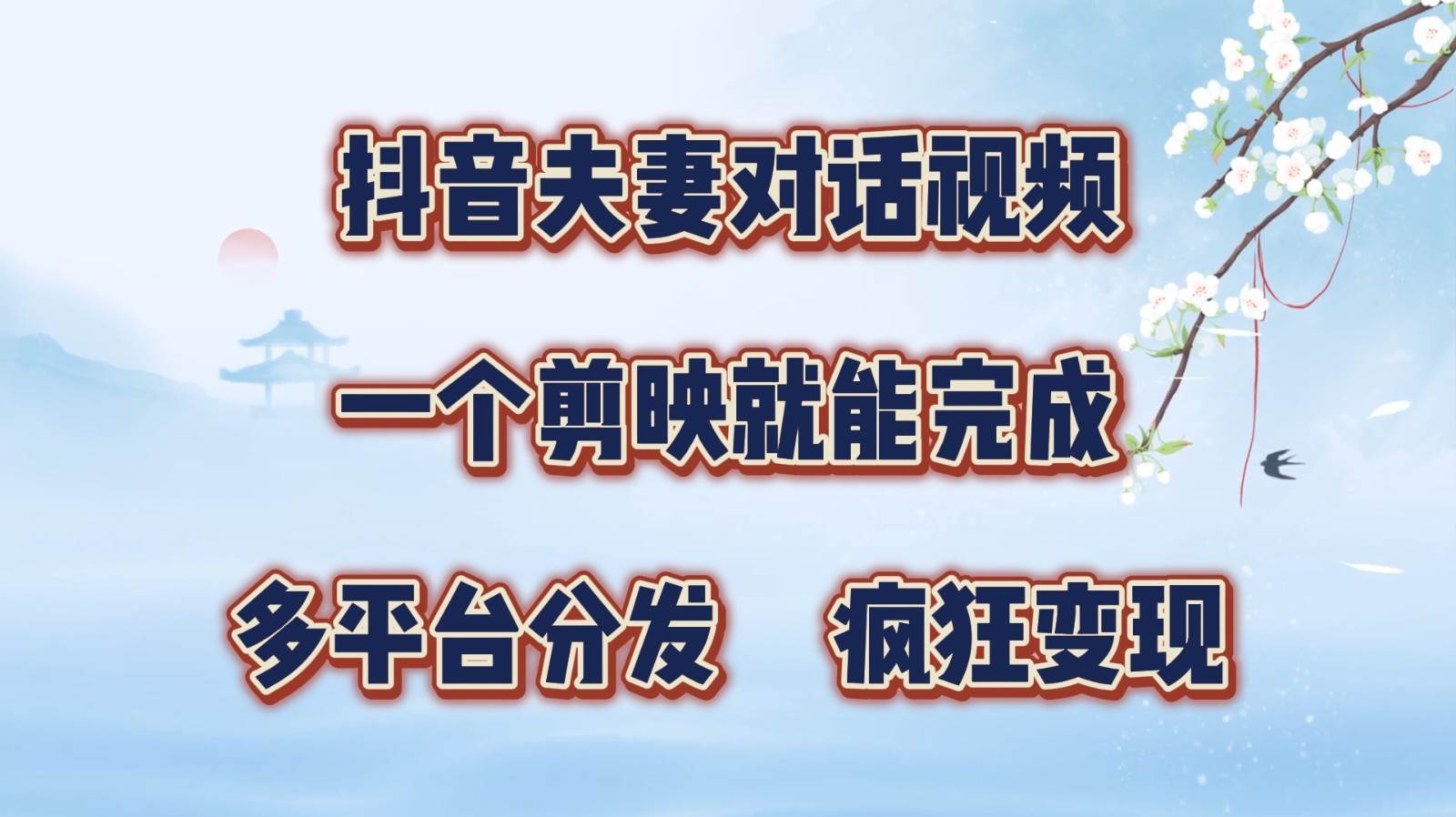 抖音夫妻对话视频，一个剪映就能完成，多平台分发，疯狂涨粉变现|无忧资源社