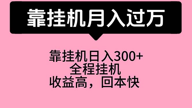 靠挂机，月入过万，特别适合宝爸宝妈学生党，工作室特别推荐_无忧资源社|无忧资源社