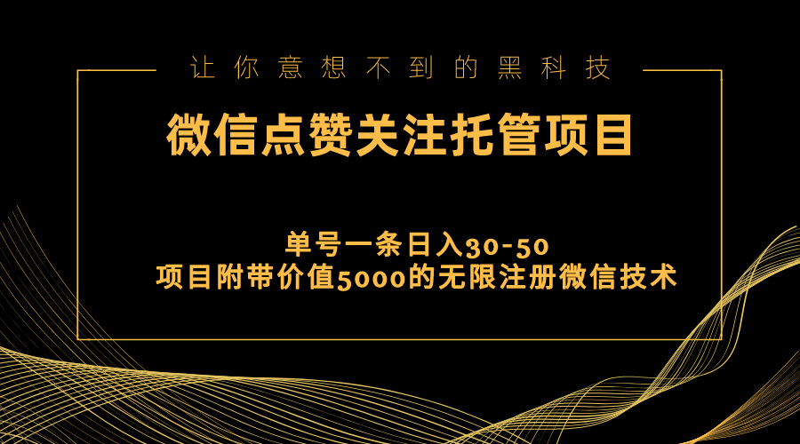视频号托管点赞关注，单微信30-50元，附带价值5000无限注册微信技术|无忧资源社