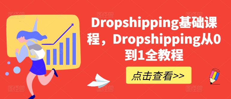 Dropshipping基础课程,Dropshipping从0到1全教程 Dropshipping基础课程,Dropshipping从0到1全教程
