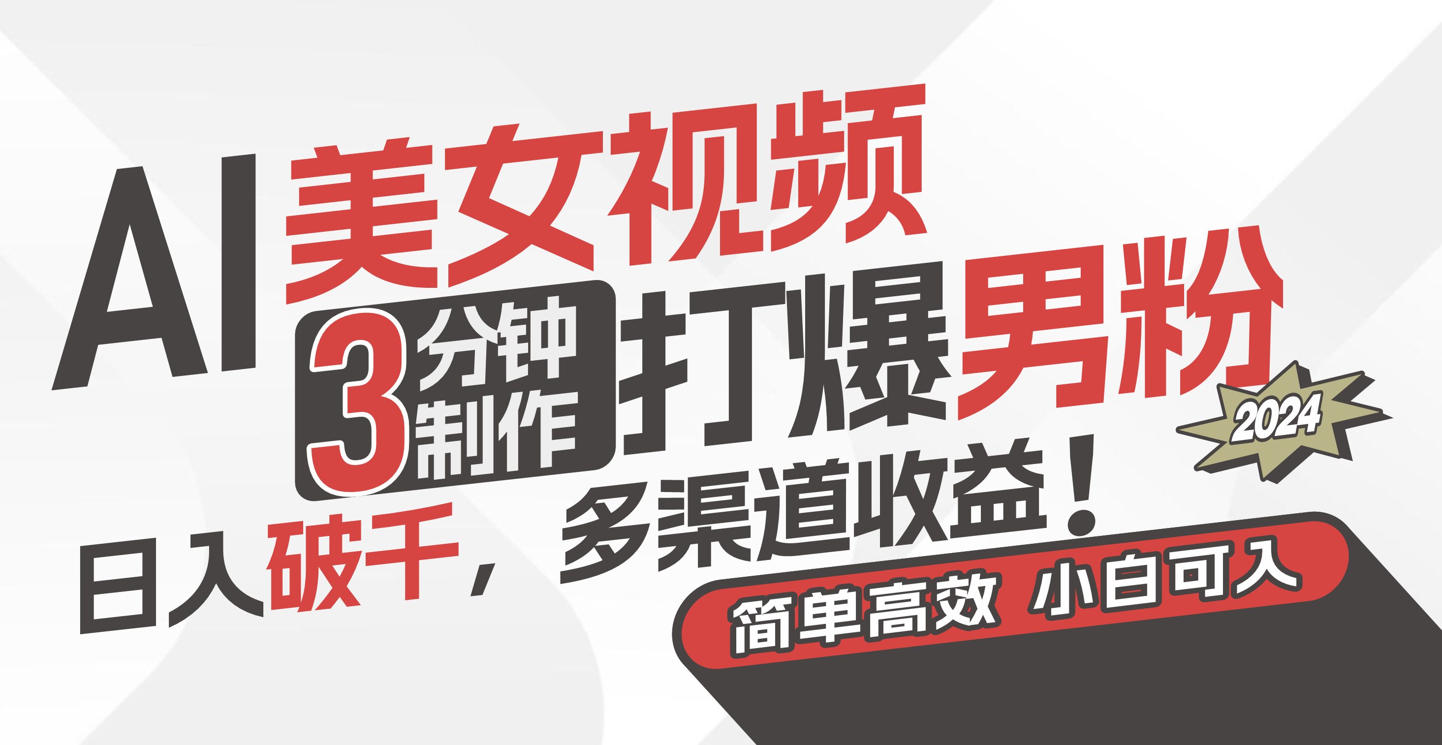 AI美女视频，3分钟制作打爆男粉，日入破千，多渠道收益！简单上手，小…|无忧资源社