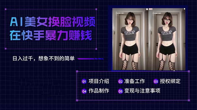 AI美女换脸视频在快手暴力赚钱，日入过千，想象不到的简单_无忧资源社|无忧资源社