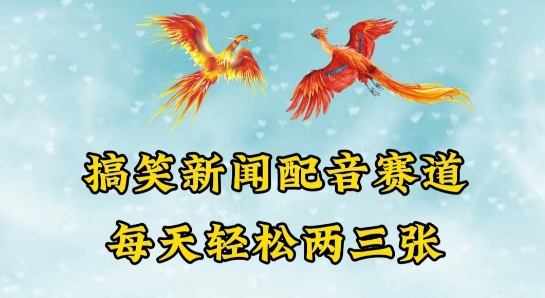 中视频爆火赛道一搞笑新闻配音赛道，每天轻松两三张|无忧资源社