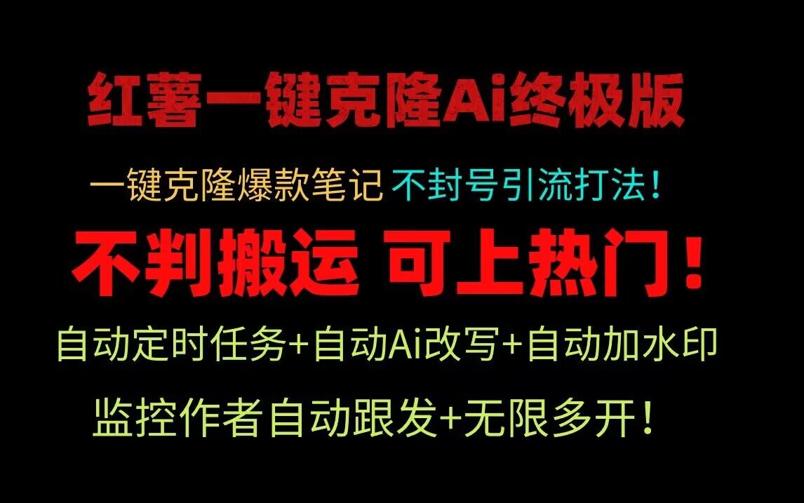 小红书一键克隆Ai终极版！独家自热流爆款引流，可矩阵不封号玩法！_无忧资源社|无忧资源社