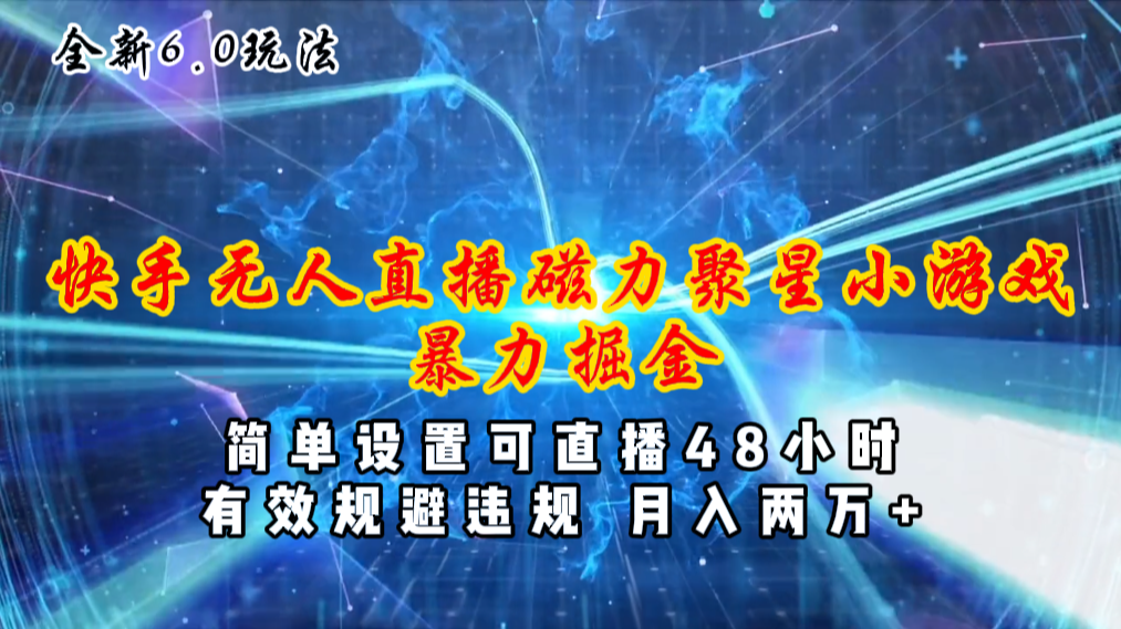 全新6.0快手无人直播，磁力聚星小游戏暴力项目，简单设置，直播48小时…|无忧资源社