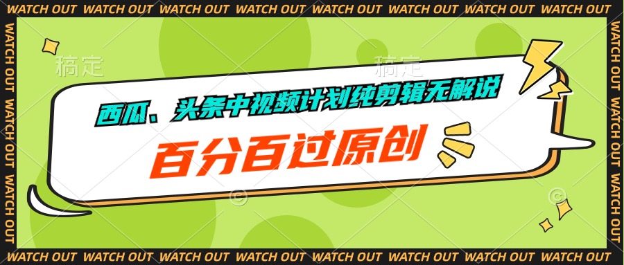 西瓜、头条中视频计划纯剪辑无解说，百分百过原创_无忧资源社|无忧资源社