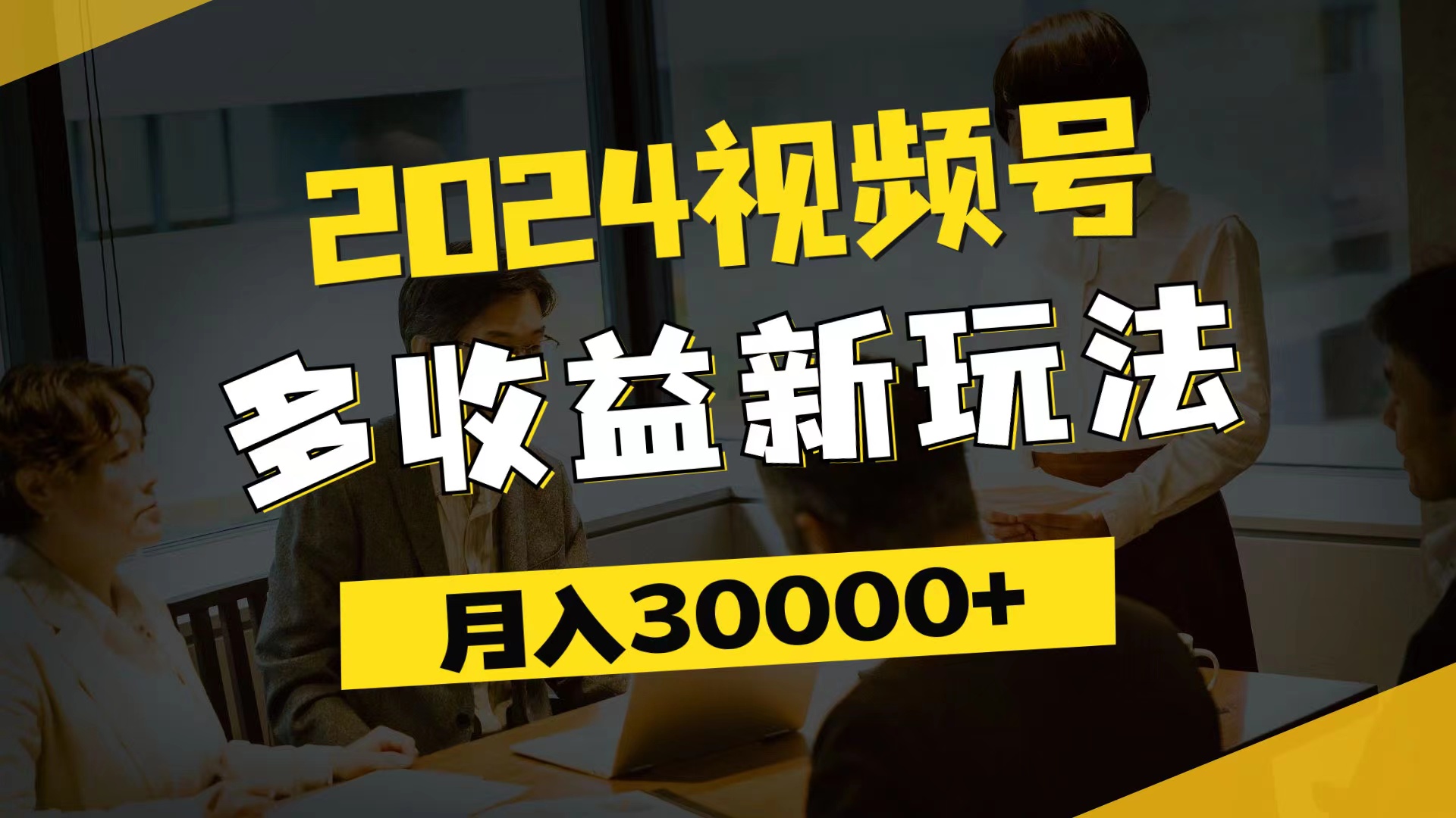 （11905期）2024视频号多收益新玩法，每天5分钟，月入3w+，新手小白都能简单上手|无忧资源社