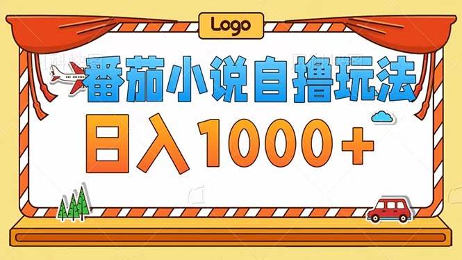 （12643期）番茄小说自撸玩法！不看播放量！不看视频质量！每天1000+|无忧资源社
