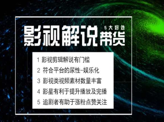电影解说剪辑实操带货全新蓝海市场，电影解说实操课程|无忧资源社