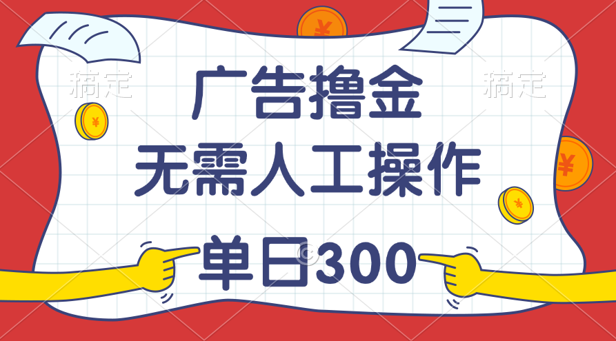 最新教程！广告撸金，无需人工操作，单日收入300+|无忧资源社