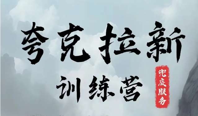 夸克网盘拉新训练营，要在没有天花板的项目里赚钱|无忧资源社