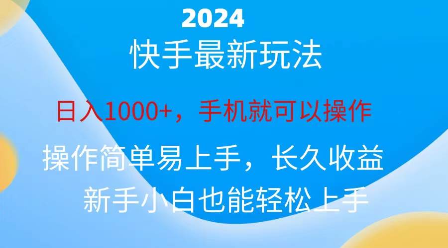 2024快手磁力巨星做任务，小白无脑自撸日入1000+、|无忧资源社