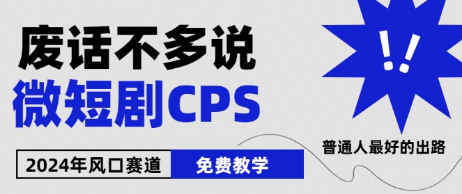 2024下半年微短剧风口来袭，周星驰小杨哥入场，免费教学，适用小白|无忧资源社