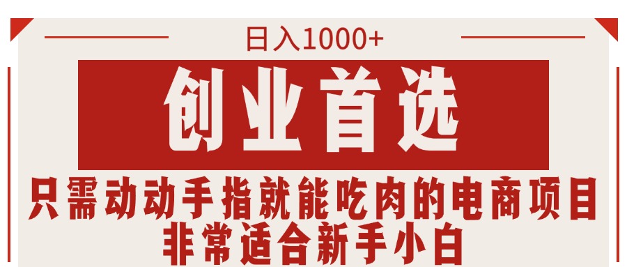 只需动动手指就能吃肉的电商项目，日入1000+，创业首选，非常适合新手小白|无忧资源社