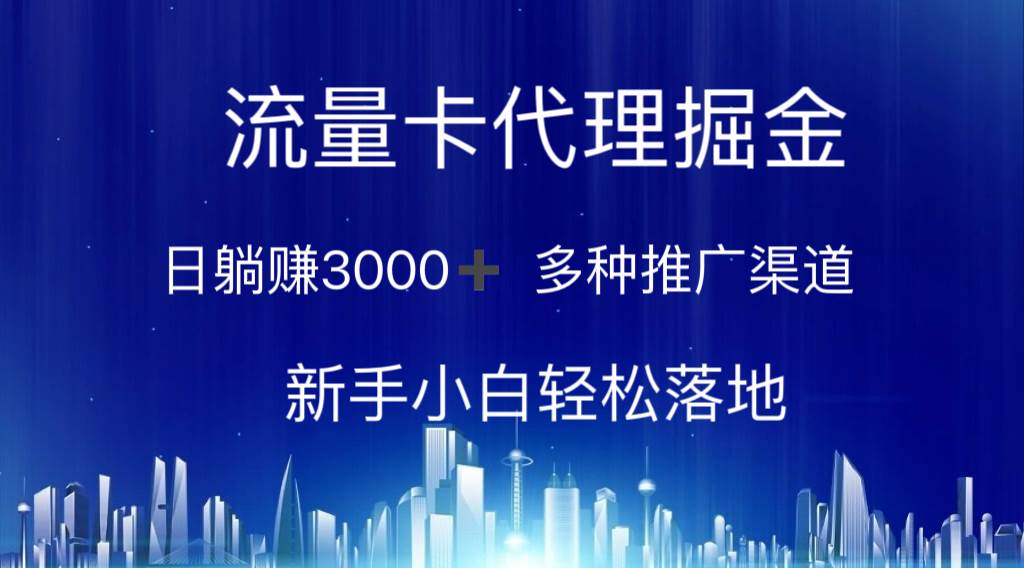 流量卡代理掘金 日躺赚3000+ 多种推广渠道 新手小白轻松落地|无忧资源社