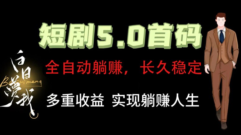 全自动元点短剧掘金分红项目，正规公司，管道收益无上限！轻松日入300+|无忧资源社