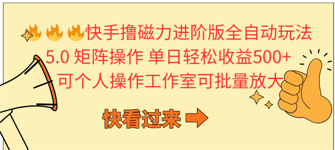 快手撸磁力进阶版全自动玩法 5.0矩阵操单日轻松收益500+， 可个人操作…_无忧资源社|无忧资源社