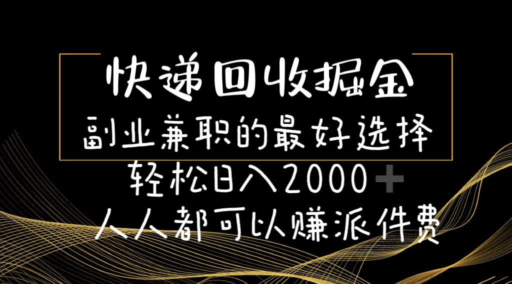 快递回收掘金副业兼职的最好选择轻松日入2000-人人都可以赚派件费|无忧资源社