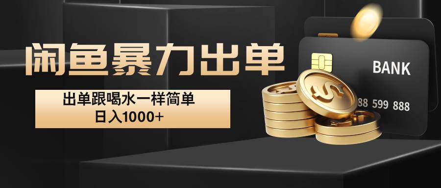 闲鱼暴力出单，出单跟喝水一样简单，日入1000+ |无忧资源社