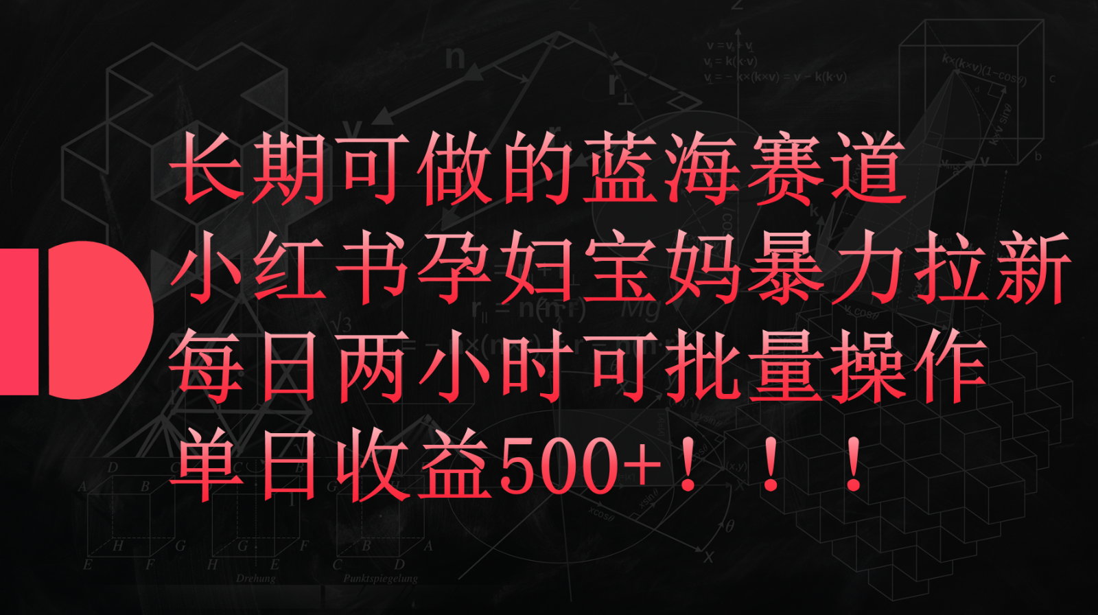 小红书孕妇宝妈暴力拉新玩法，长期可做蓝海赛道，每日两小时收益500+可批量_无忧资源社|无忧资源社