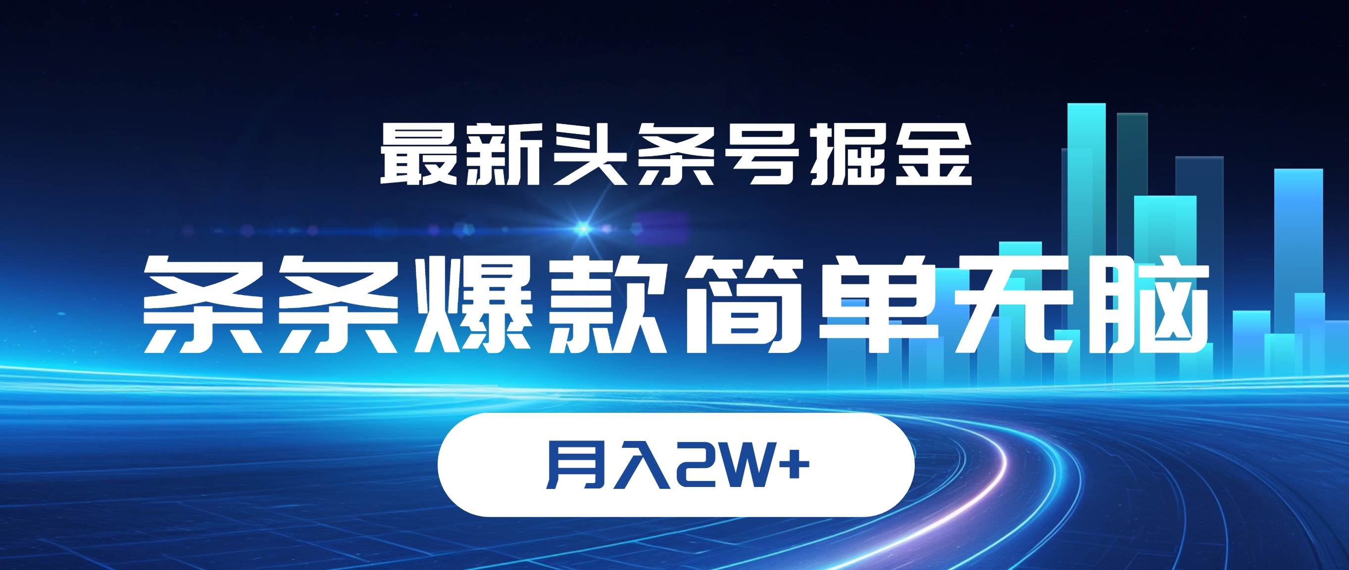 （12302期）最新头条号掘金，条条爆款,简单无脑，月入2W+|无忧资源社