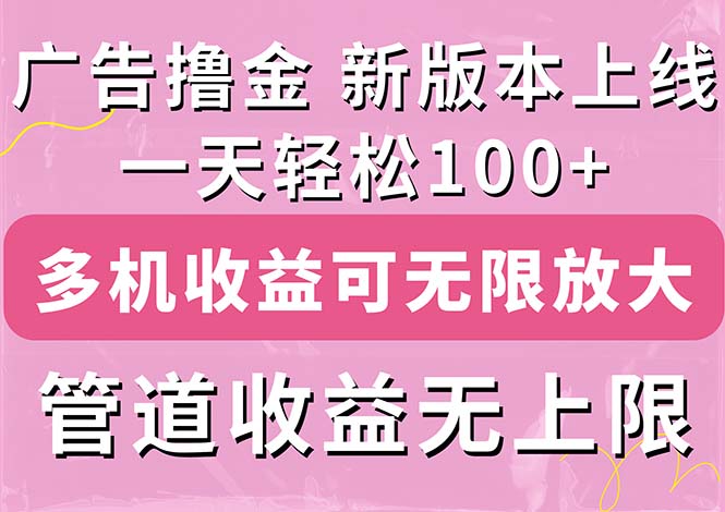 广告撸金新版内测，收益翻倍！每天轻松100+，多机多账号收益无上限，抢…|无忧资源社