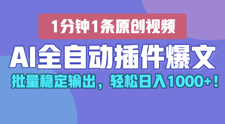 AI全自动插件输出爆文，批量稳定输出，1分钟一条原创文章，轻松日入1000+！|无忧资源社