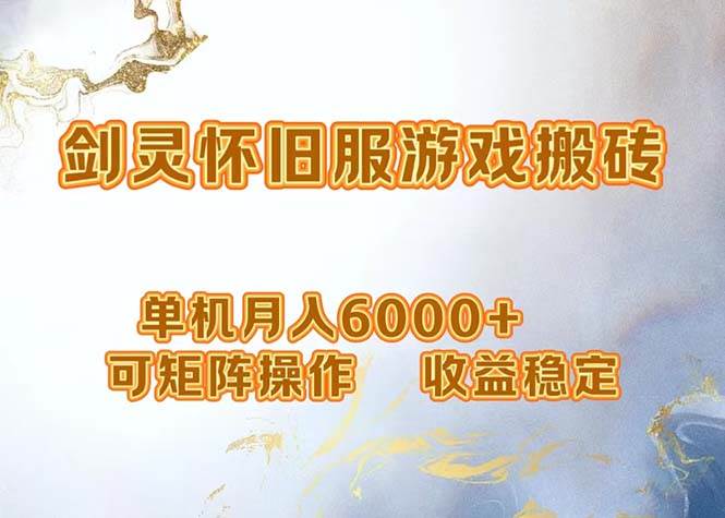 （12471期）网游剑灵打金搬砖，单机月入6000+，可矩阵操作，收益稳定。|无忧资源社