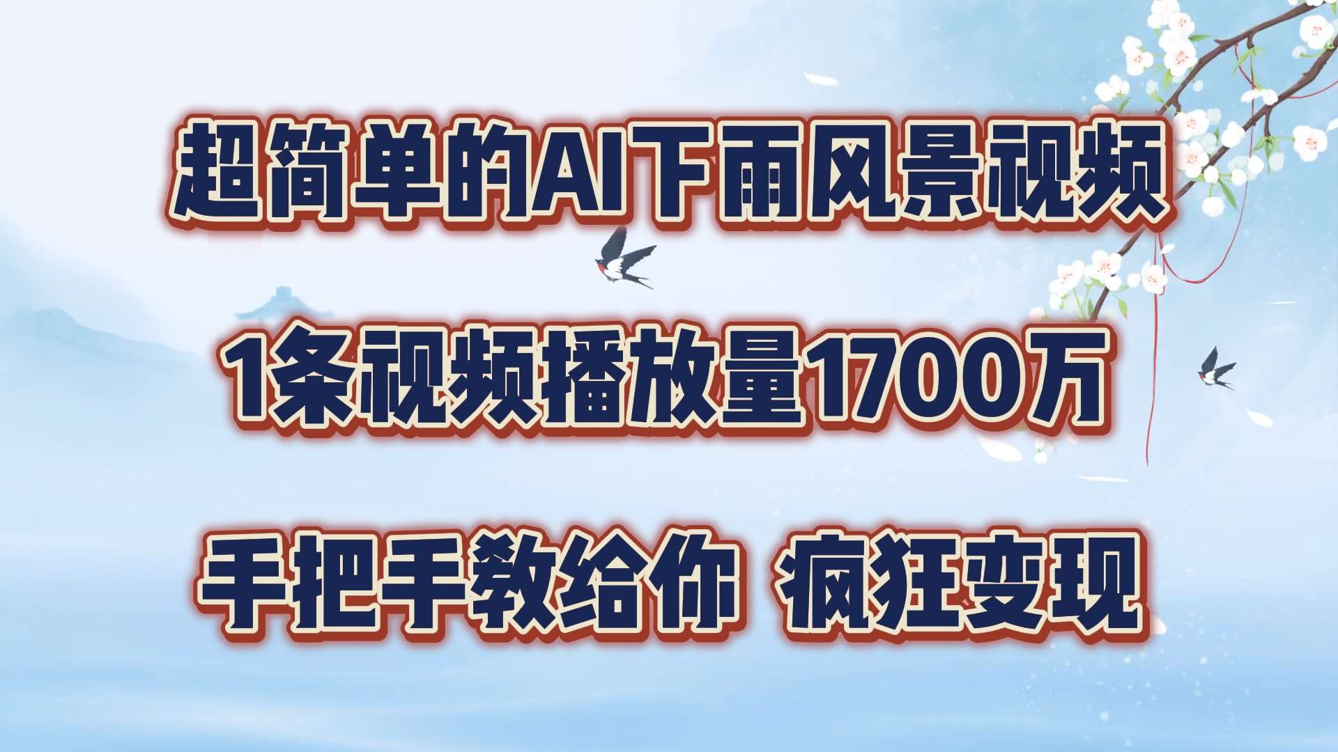 超简单的AI下雨风景视频,1条视频播放量1700万,手把手教给你【揭秘】 超简单的AI下雨风景视频,1条视频播放量1700万,手把手教给你【揭秘】