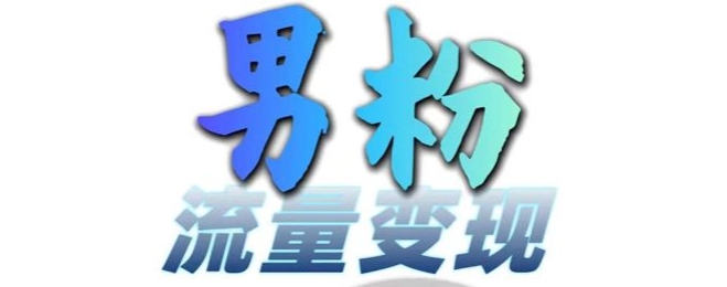 男粉流量+网盘拉新变现，轻松一天3-5张，0基础可学，白嫖来|无忧资源社