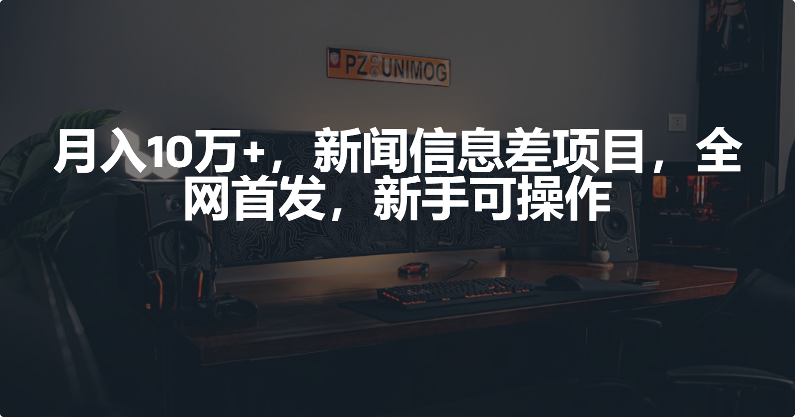 月入10万+，新闻信息差项目，新手可操作_无忧资源社|无忧资源社