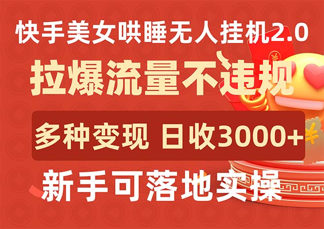 快手美女哄睡无人挂机2.0，拉爆流量不违规，多种变现途径，日收3000+，…_无忧资源社|无忧资源社