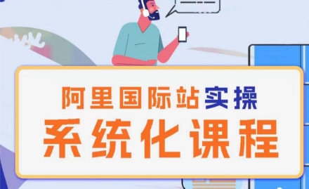 阿里巴巴国际站运营管理理论实操系统化课程_无忧资源社|无忧资源社
