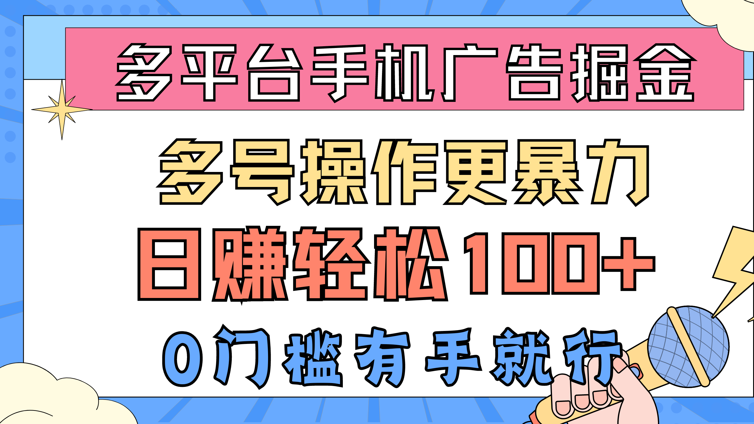 多平台手机广告掘， 多号操作更暴力，日赚轻松100+，0门槛有手就行_无忧资源社|无忧资源社