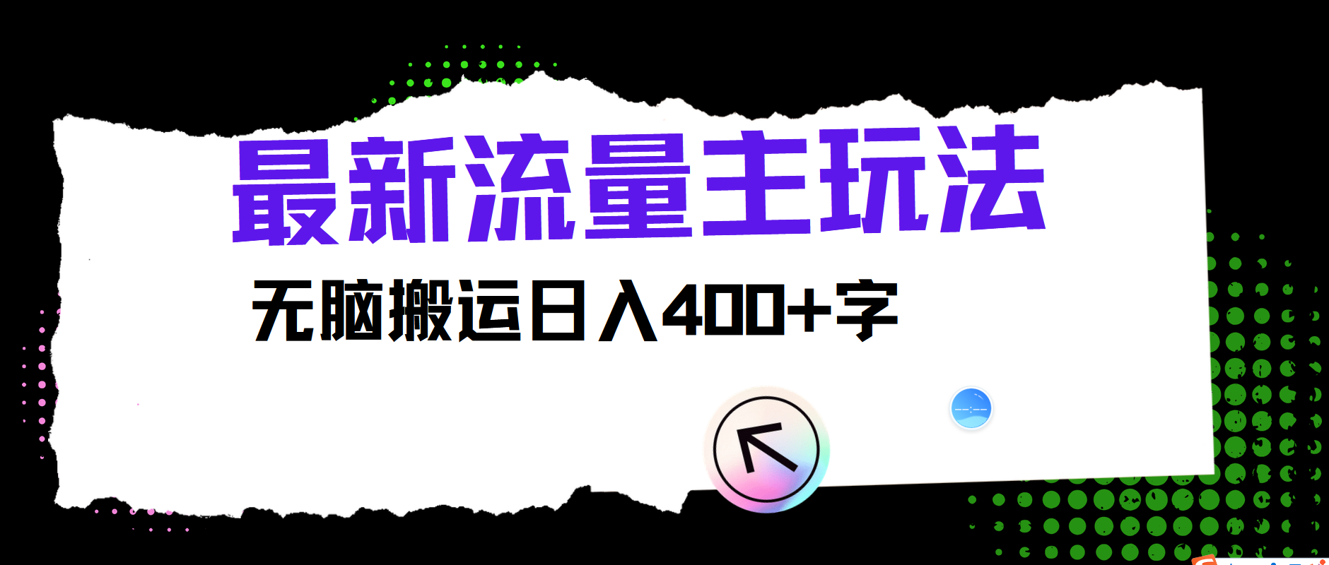 最新公众号流量主玩法，无脑搬运日入400+|无忧资源社
