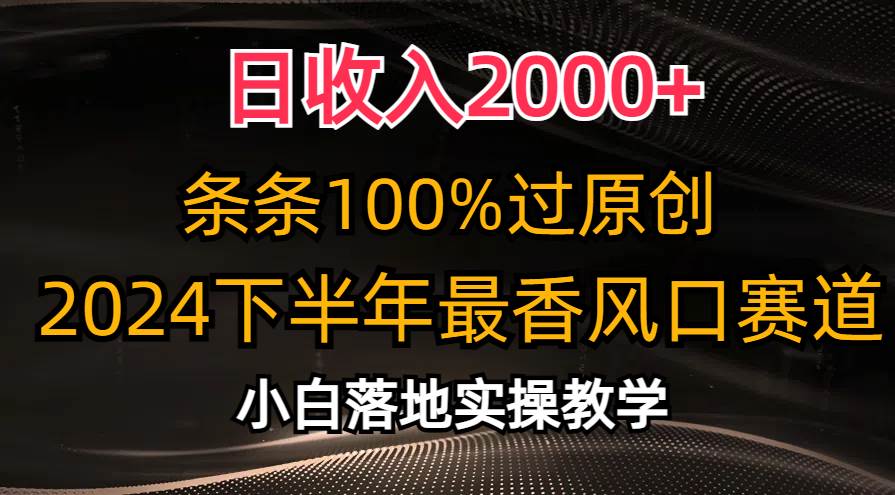 日收入2000+，条条100%过原创，2024下半年最香风口赛道，小白轻松上手|无忧资源社