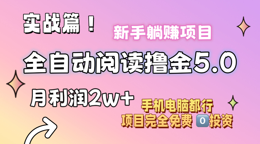 （11578期）小说全自动阅读撸金5.0 操作简单 可批量操作 零门槛！小白无脑上手月入2w+|无忧资源社
